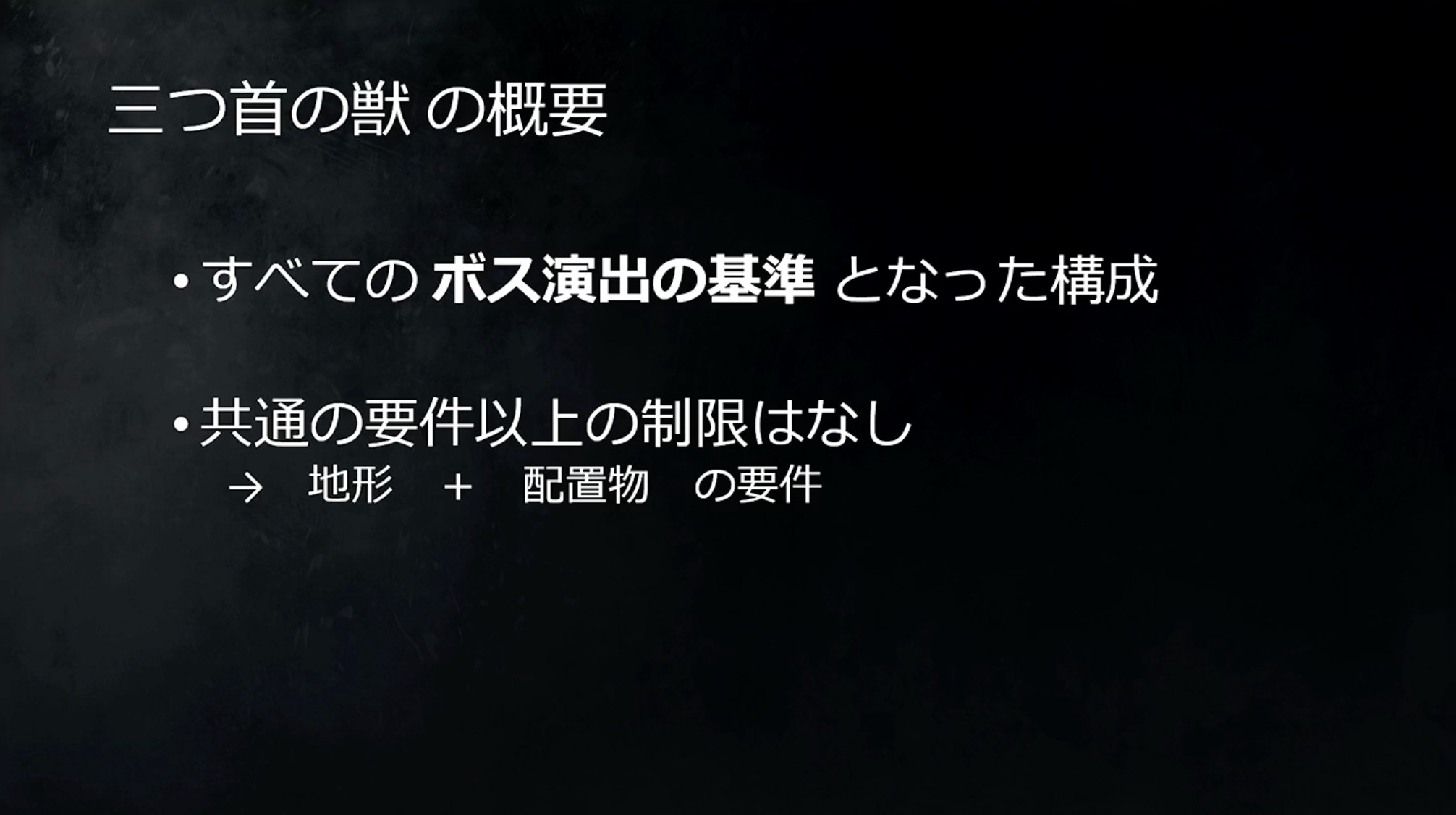 三つ首の獣の概要。これがすべてのボスエリアの基準になったという