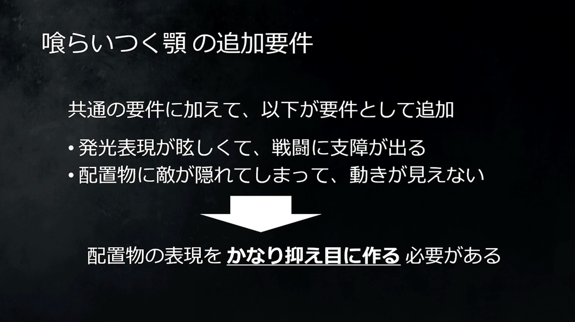 こちらはボスエリア共通要項から追加された食らいつく顎エリアの要件