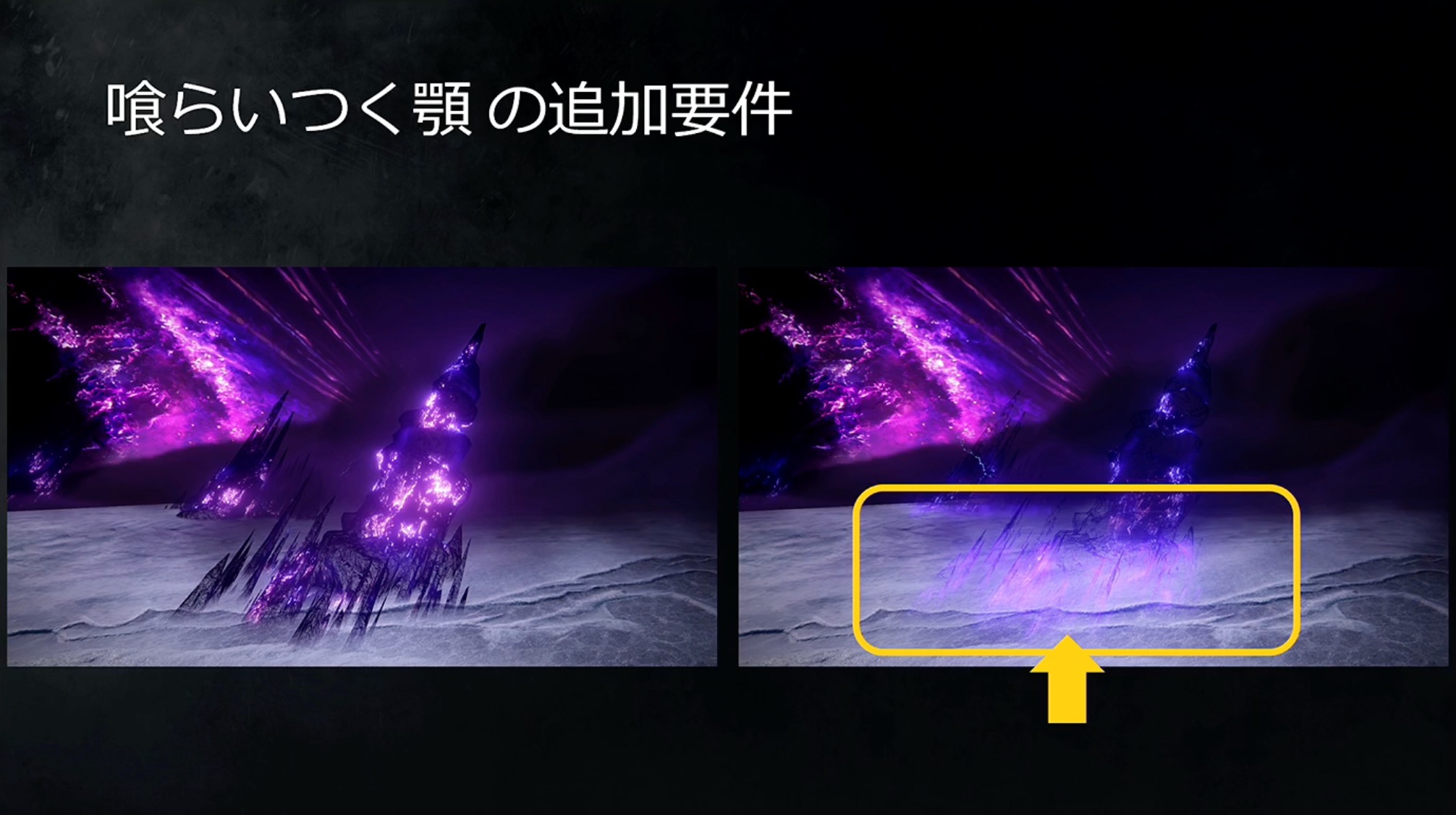 エフェクトの裏にボスが隠れてしまうといった問題があったため調整などを行なったという