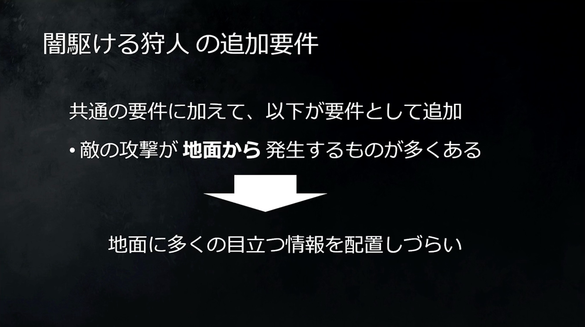 闇駆ける狩人の追加要件