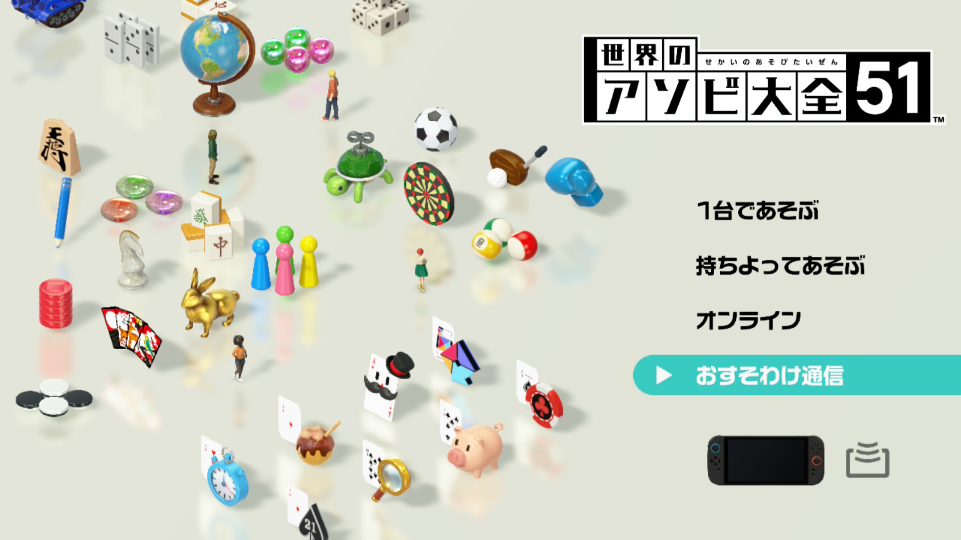 「世界のアソビ大全51」はアップデートでSwitch2の新機能「おすそわけ通信」に対応