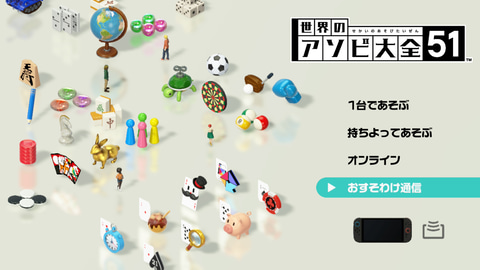 「アソビ大全51」