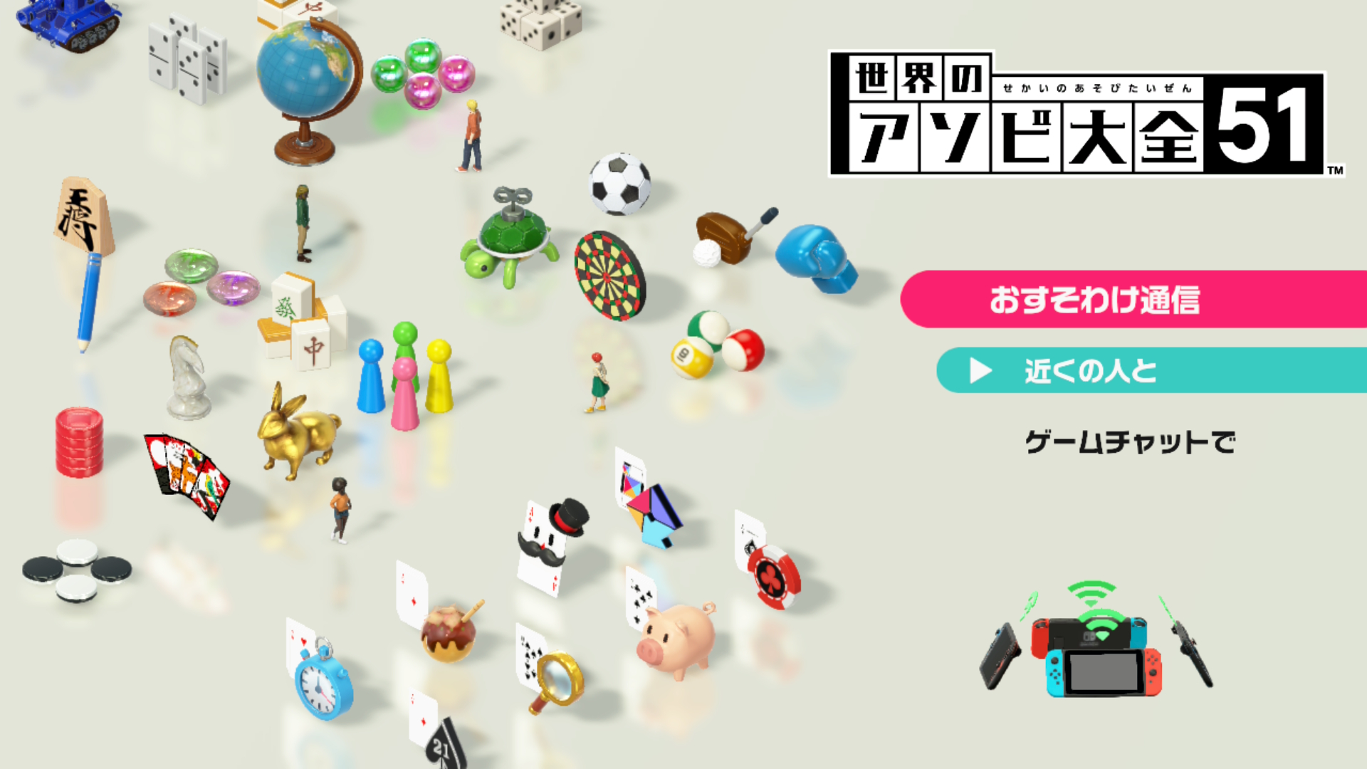 ローカル通信の「近くの人と」か、インターネット通信の「ゲームチャットで」を決める。今回は「近くの人と」を選択