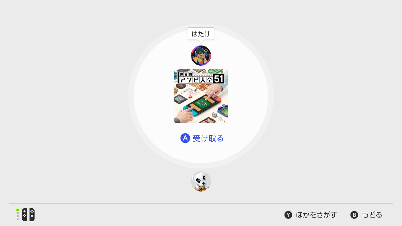 少し待つと、おすそわけを受け取ることができる