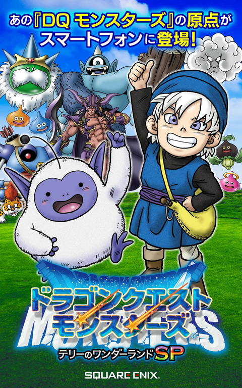 ドラゴンクエストモンスターズ　テリーのワンダーランド　鳥山明　ポスター ドラゴンクエストモンスターズ テリーのワンダーランド 鳥山明