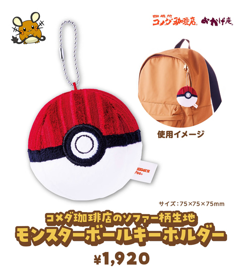 モンスターボールキーホルダー