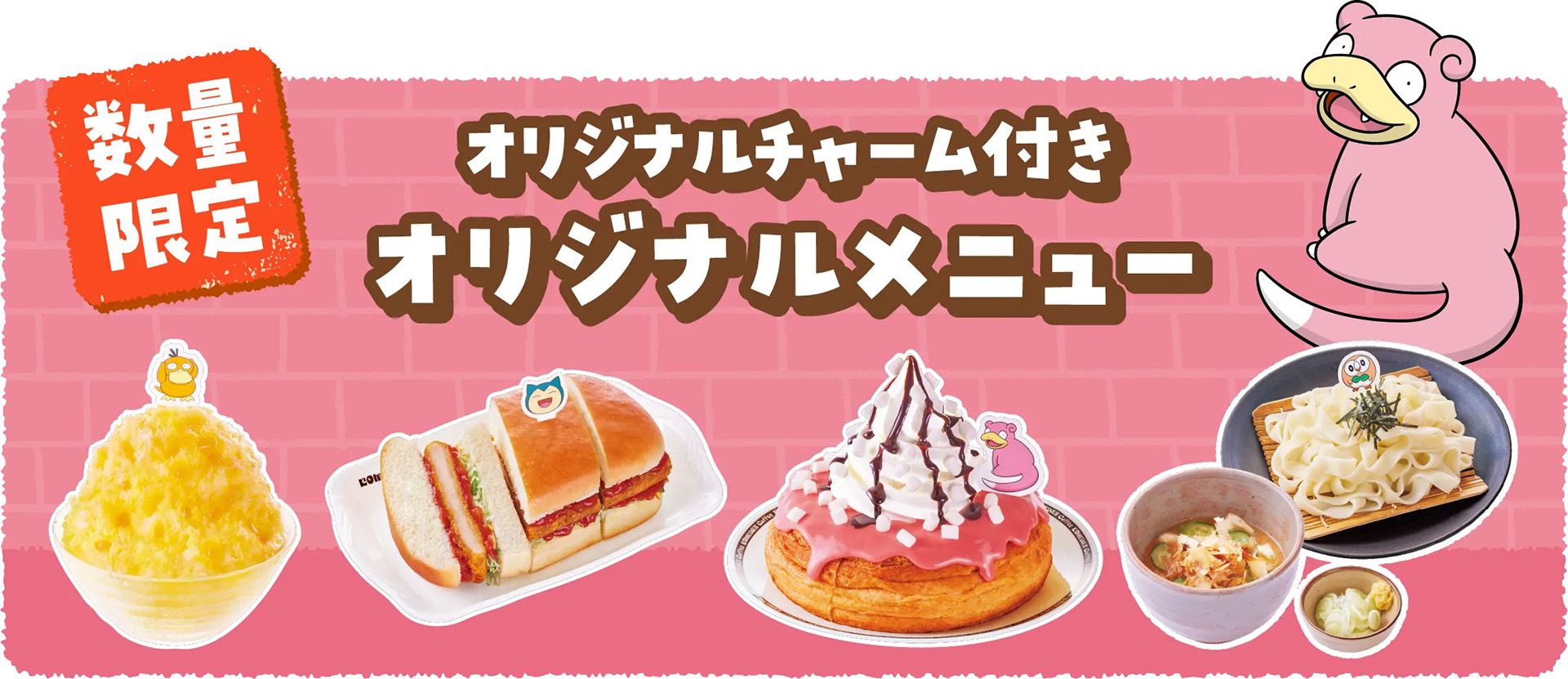 ポケモンオリジナルメニュー