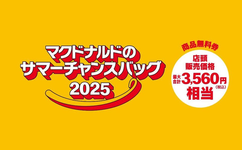 マクドナルド商品無料券