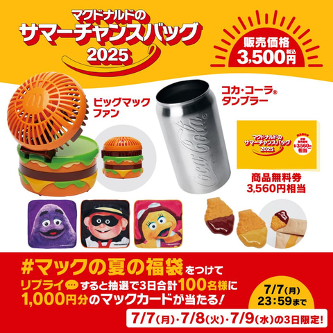 マクドナルドサマーチャンス マクドナルド夏福袋「サマーチャンスバッグ」！中身＆応募方法を