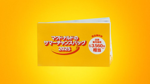 マクドナルド 無料券2冊 サマーチャンスバッグ 2025 福袋 マクドナルドに夏の福袋「サマーチャンスバッグ 2025」が新登場