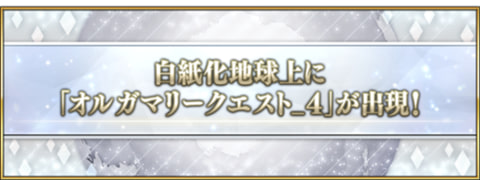 オルガマリークエスト_4のビジュアル