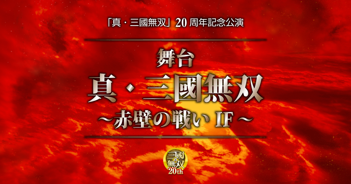 2020年8月20日〜8月24日にかけて「日本青年館ホール」にて上演された。孫権役に稲葉光(ジャニーズJr.)さん、諸葛亮役に室龍太さん、劉備役に中村誠治郎さん、趙雲役に大隅勇太さん、郭嘉役に丘山晴己さん、周瑜役に健人さん、陸遜役に輝山立さんetc……と人気キャストが揃い踏みだった。また、構成・演出・振付には西田大輔氏、殺陣振付に西田大輔氏・六本木康弘氏と、2.5次元舞台の華やかなアクションに相応しい布陣で届けられた