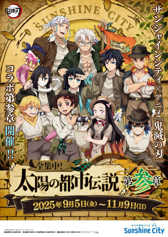 サンシャインシティと鬼滅の刃 コラボイベント