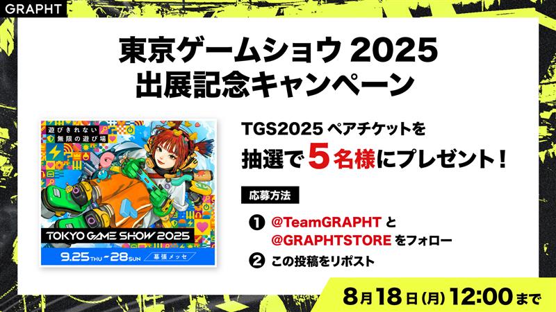 TGS2025 出展記念 フォロー＆リポストキャンペーン