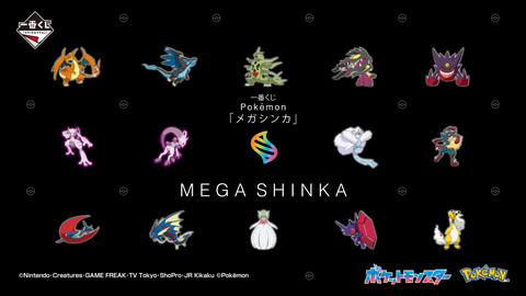 一番くじポケモン「メガシンカ」の全ラインナップが公開。メガ
