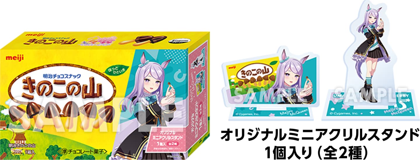 明治「ウマ娘プリティーダービー」きのこの山　858円