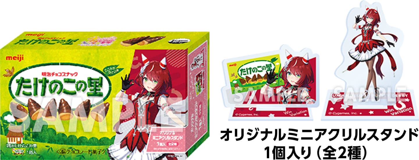 明治「ウマ娘プリティーダービー」たけのこの里　858円