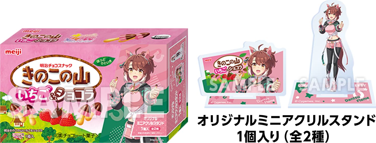 明治「ウマ娘プリティーダービー」きのこの山 いちご&ショコラ　858円