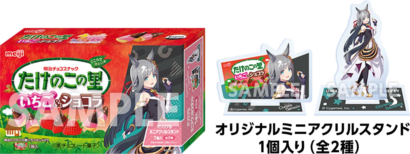 明治「ウマ娘プリティーダービー」たけのこの里 いちご&ショコラ 858円