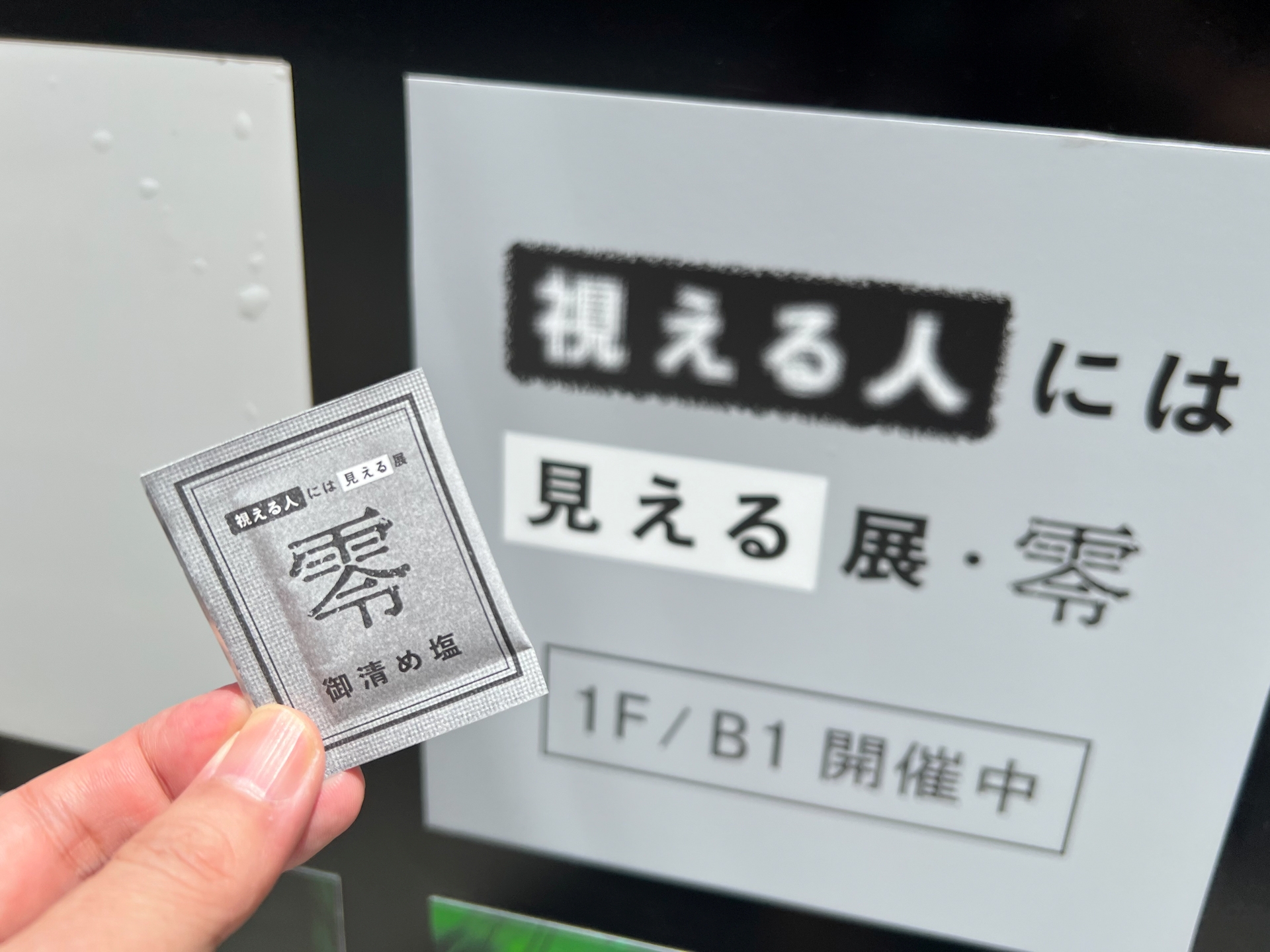 お清めの塩を貰ったので、自宅前で使いました！