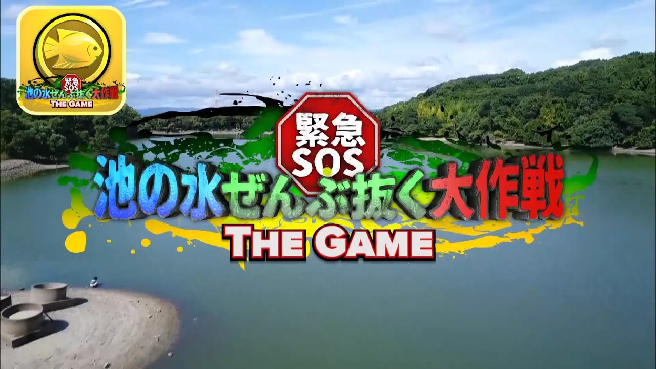 緊急SOS！池の水ぜんぶ抜く大作戦 ～ THE GAME ～