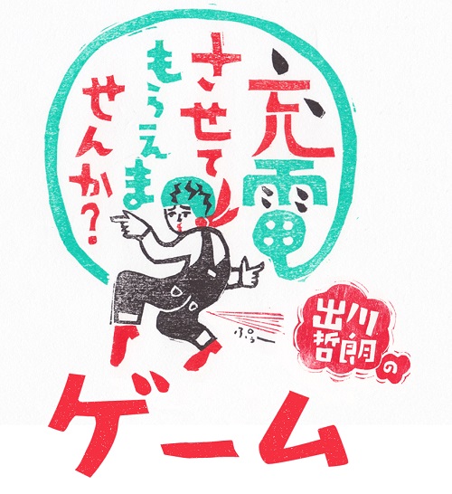 出川哲朗の充電させてもらえませんか？ゲーム