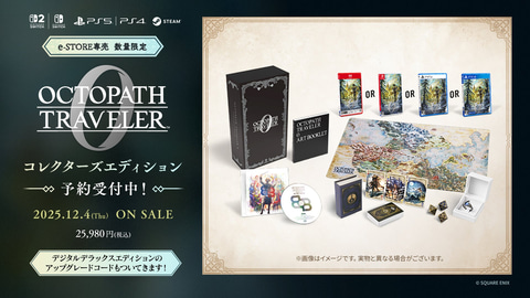 オクトパストラベラーⅡ Switchコレクターズエディション 攻略本&特典おまけ オクトパストラベラー0 コレクターズエディション」がe-STOREで