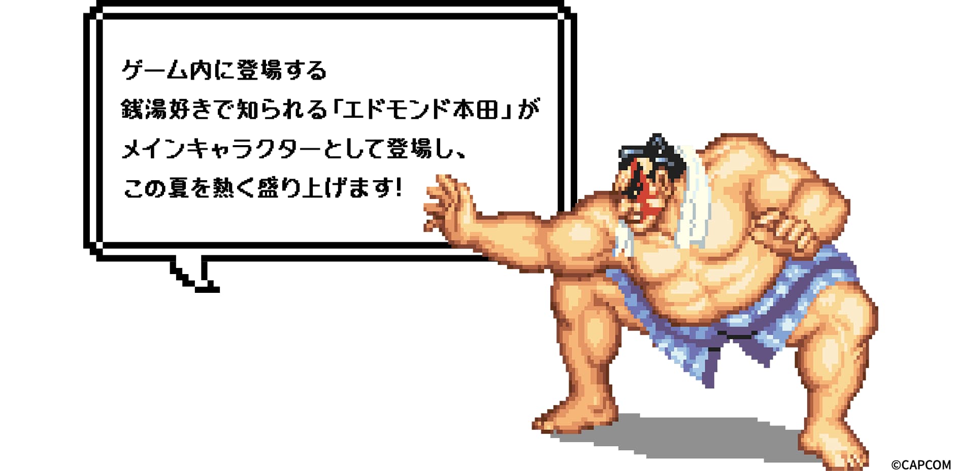 「ストリートファイターII」よりエドモンド本田がメインキャラクターとして登場