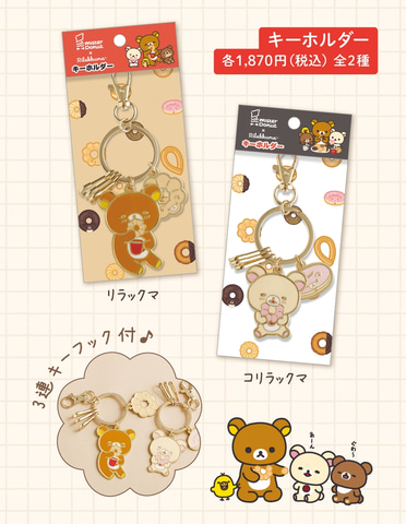 リラックマ×ミスド」グッズ9月発売！ リラックマが笑顔でおいし