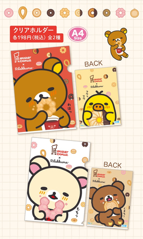 リラックマ×ミスド」グッズ9月発売！ リラックマが笑顔でおいし
