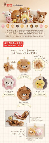 リラックマ×ミスド」グッズ9月発売！ リラックマが笑顔でおいし