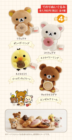 リラックマ×ミスド」グッズ9月発売！ リラックマが笑顔でおいし