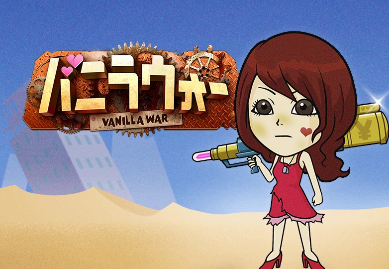バニラウォー
