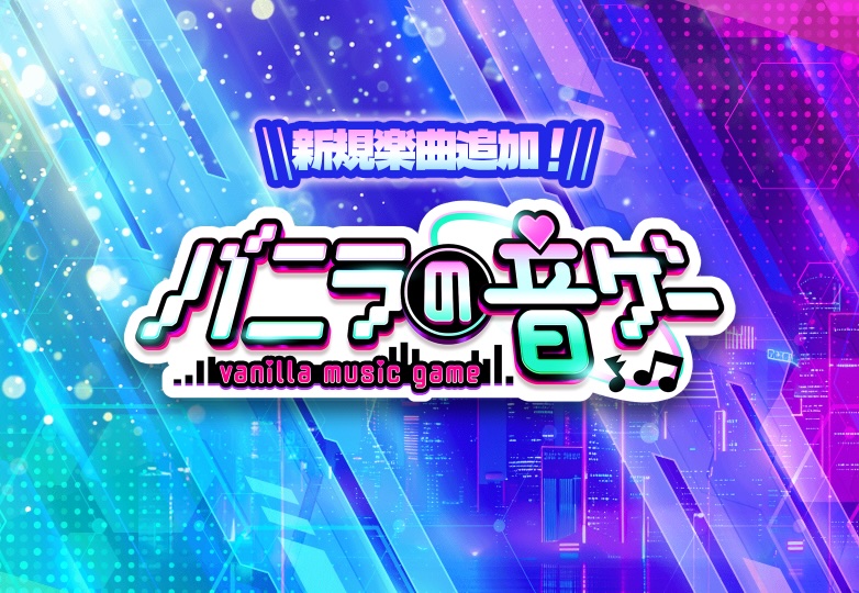 バニラの音ゲー
