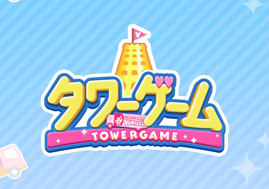 タワーゲーム