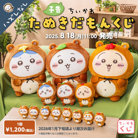 ちいかわ たぬきだもんくじ