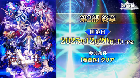 FGO」、「奏章IV」クリア者に聖晶石をなんと1,000個配布！ 期間
