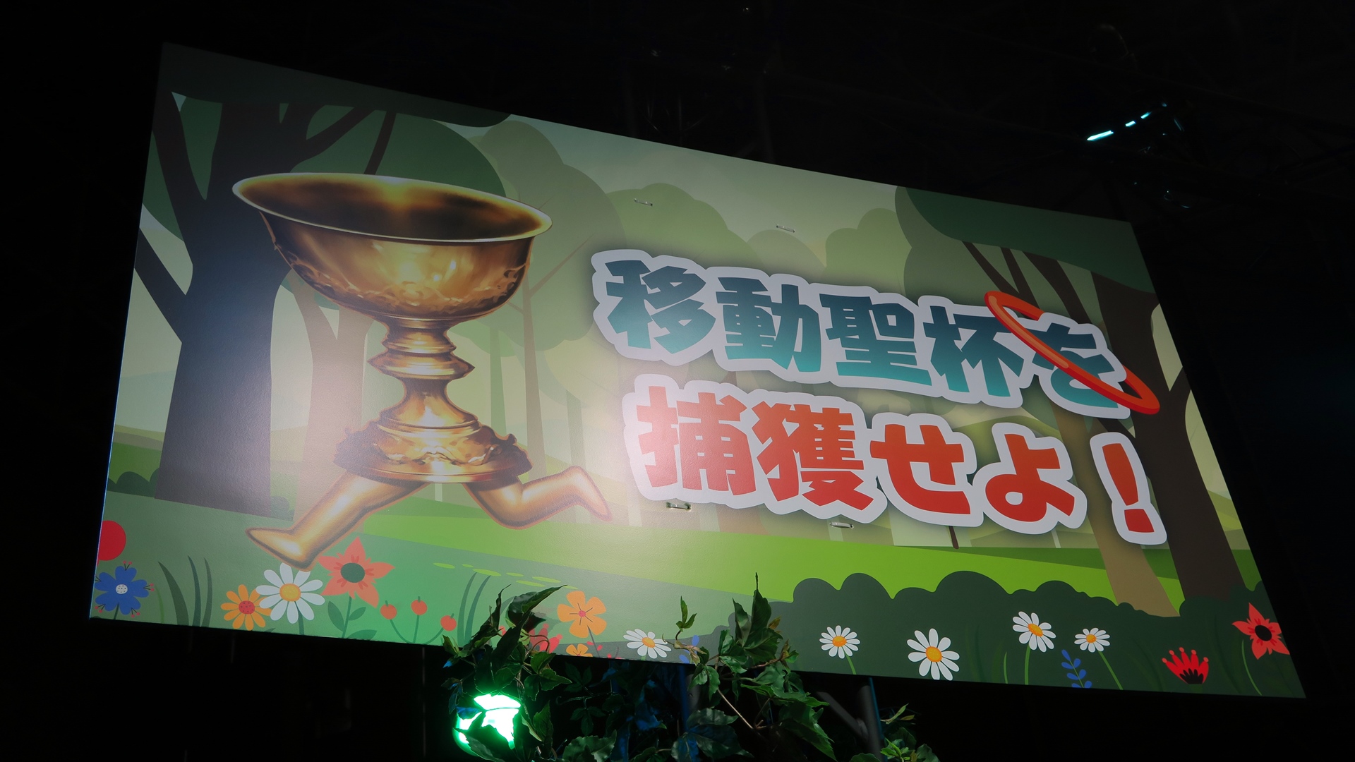 回転しているテーブル上の聖杯を狙う輪投げゲーム。1人5回投げ、聖晶石や聖杯ゲットで獲得ポイントが決まる。参加者は獲得特典によってノーマルまたはホログラムのスカディステッカーを獲得できる