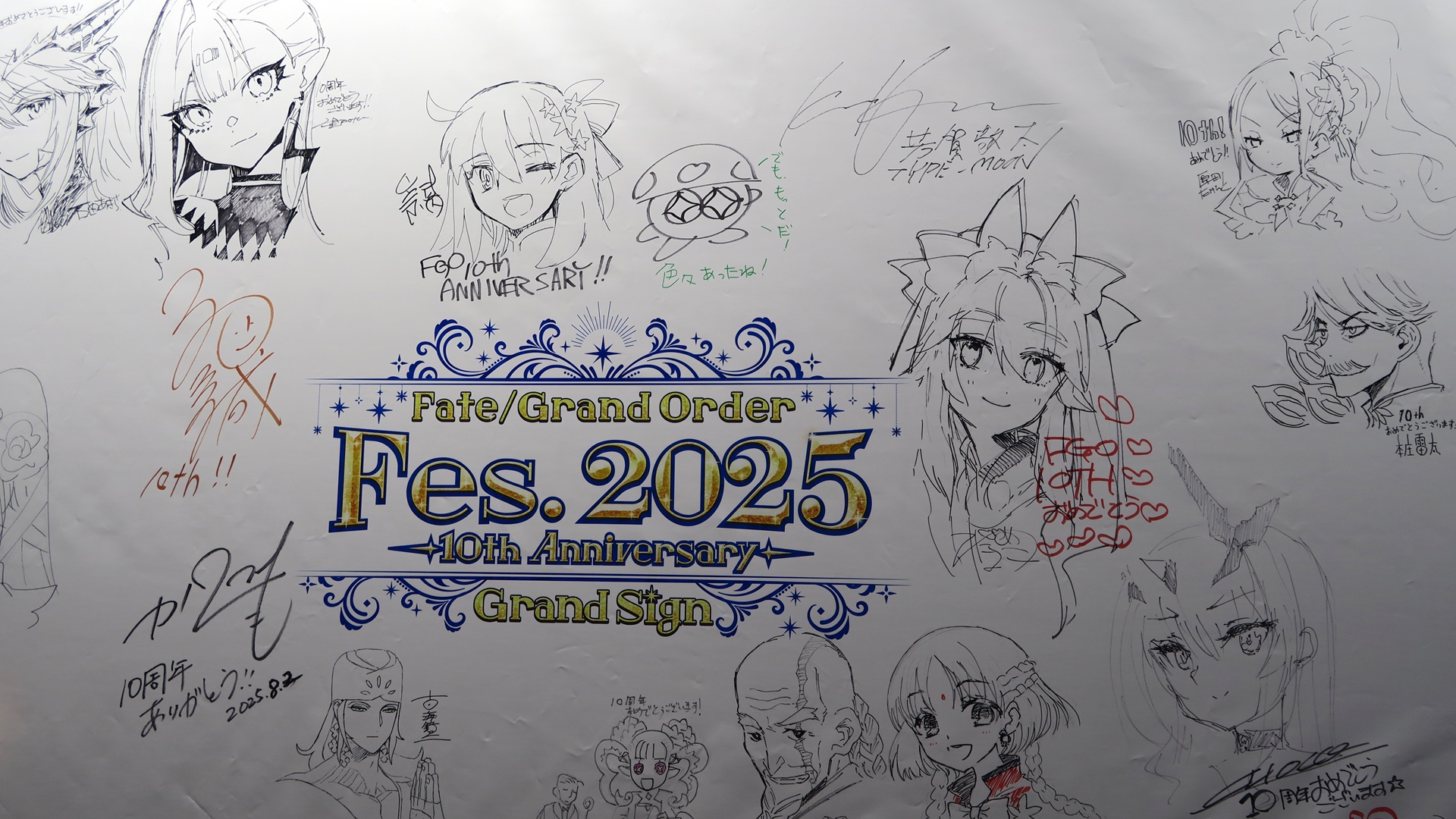 武内崇氏と奈須きのこ氏をはじめ、錚々たる方々の直筆メッセージが並んでいる