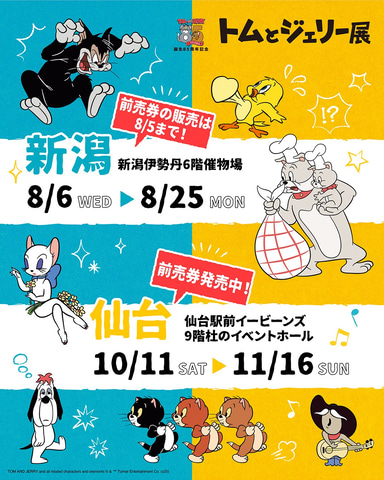 トムとジェリー展」にて「さかな」グッズが展開！ ネットミーム