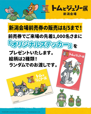 トムとジェリー展」にて「さかな」グッズが展開！ ネットミーム