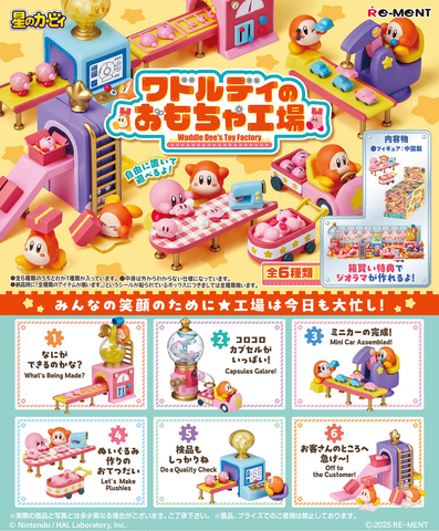 ワドルディのおもちゃ工場