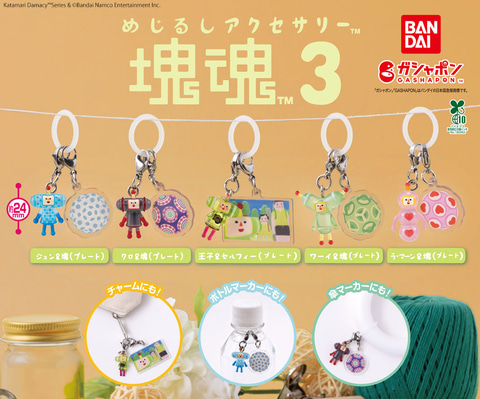 塊魂◆めじるしアクセサリー２＋３◆コンプリート◆新品未開封 楽天市場】めじるしアクセサリー 塊魂 全5種セット コンプ