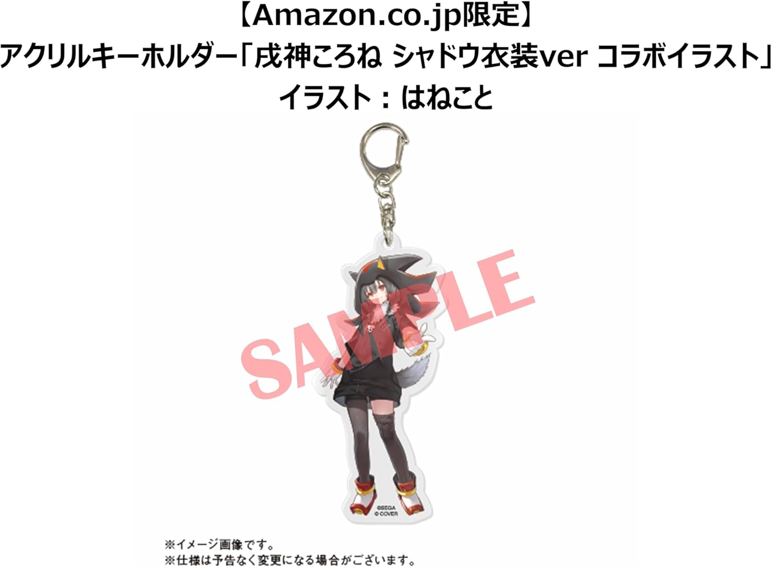 Amazon限定特典「アクリルキーホルダー『戌神ころね シャドウ衣装ver コラボイラスト』」（イラスト:はねこと氏）