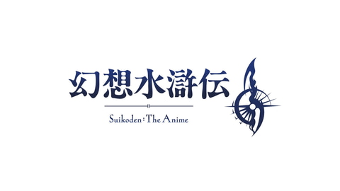 アニメ「幻想水滸伝」ロゴ