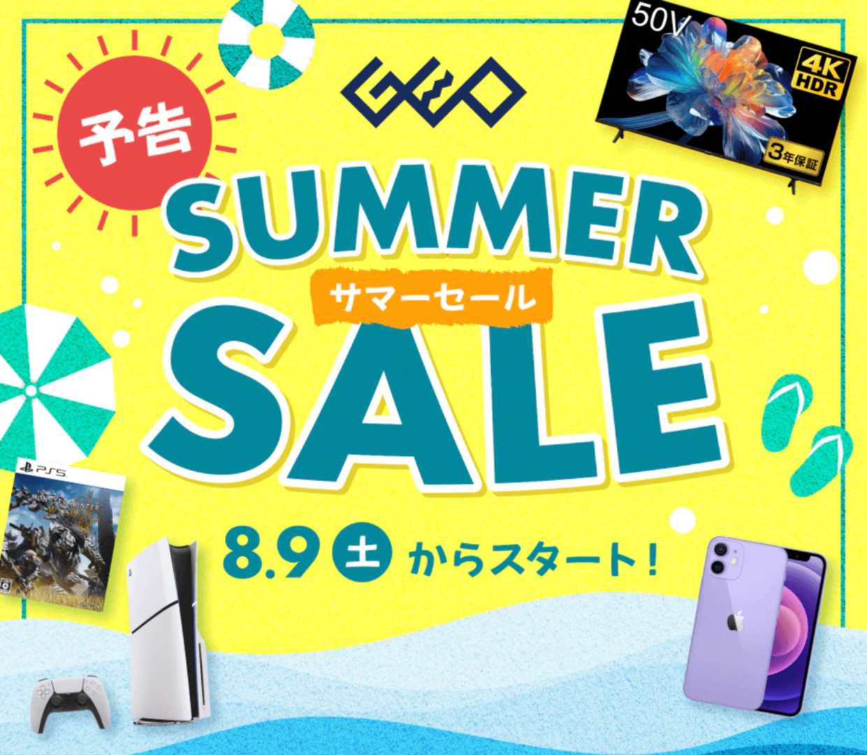 「ゲオのサマーセール 2025」