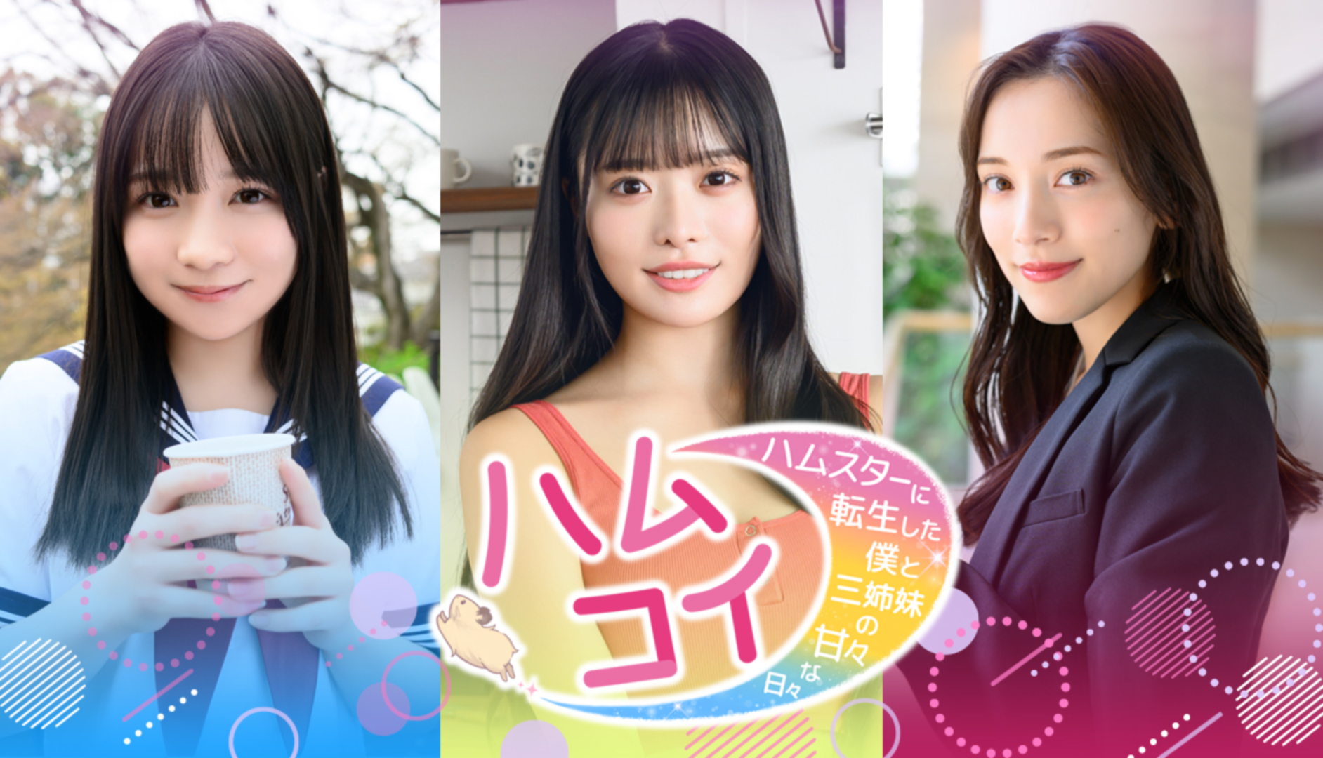 「ハムコイ-ハムスターに転生した僕と三姉妹の甘々な日々」