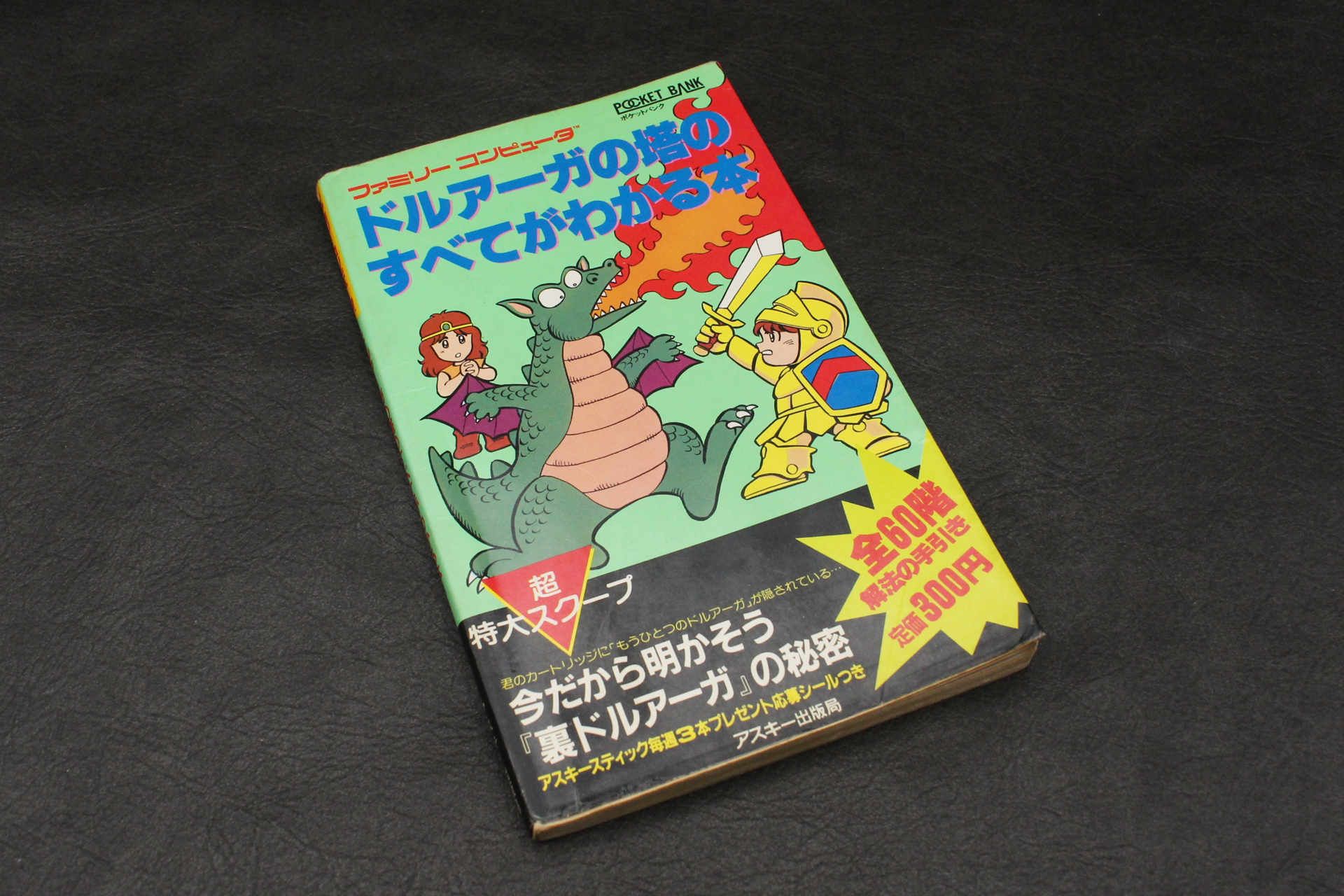 「ドルアーガの塔のすべてがわかる本」。情報が少なかった当時は、このような攻略本はソフトとセットで購入するもので、特に本作には必須だった