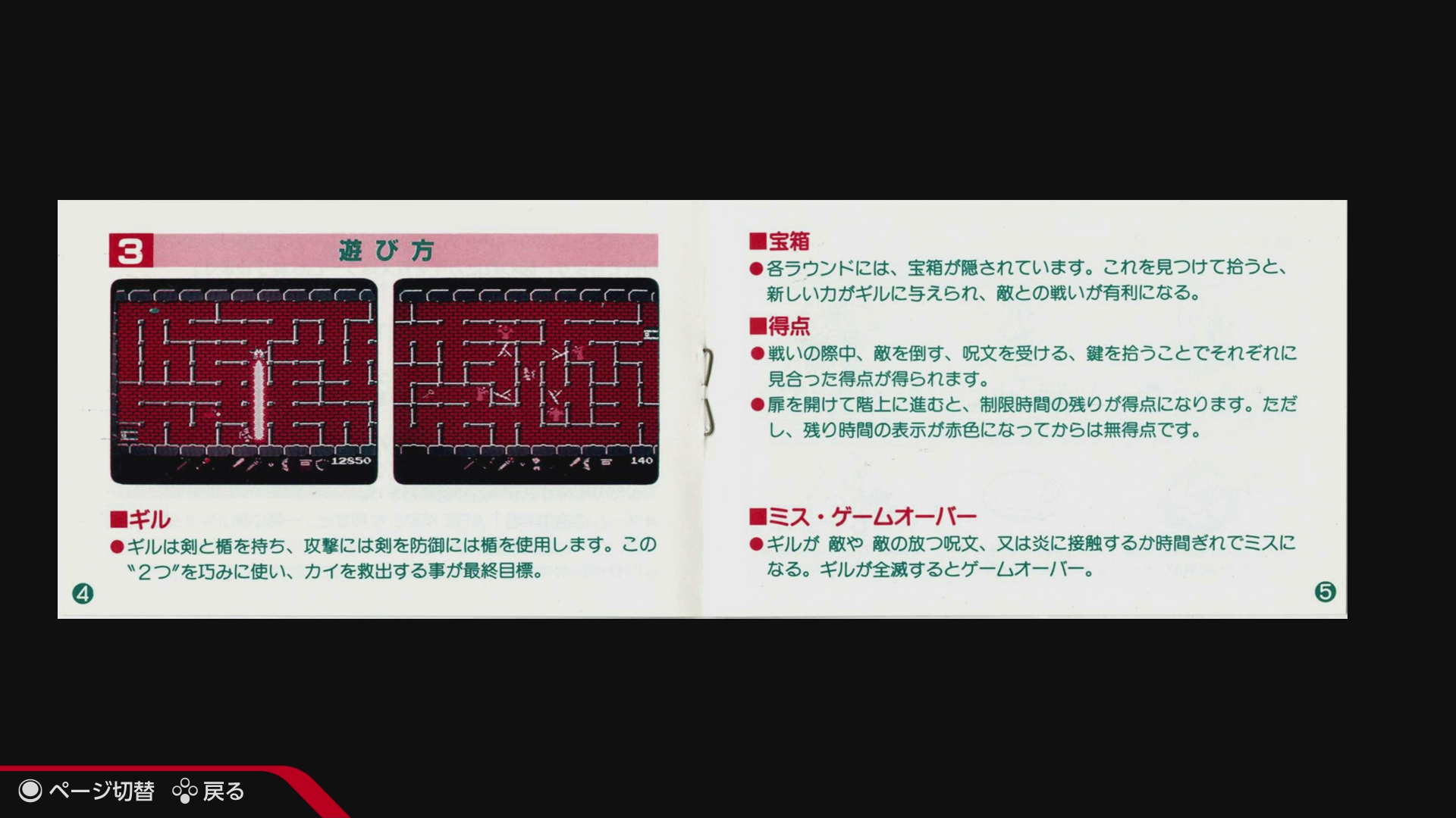 「ナムコットコレクション」に収録された説明書。そこに宝箱の情報などは書かれていない。当時このファミコン版をアーケード版の知識や攻略本を使わずに自力でクリアできた人はいるんだろうか……？