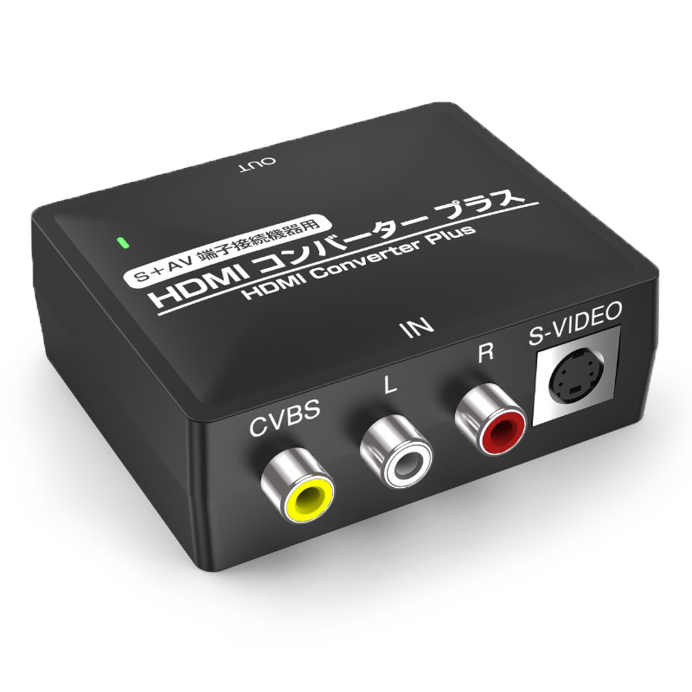 「（S+AV 端子接続機器用）HDMIコンバータープラス」